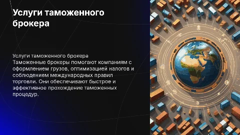 Презентация услуг таможенного брокера