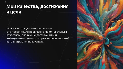Красивая презентация о моих качествах и достижениях