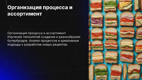 Организация технологического процесса и ассортимент бутербродов