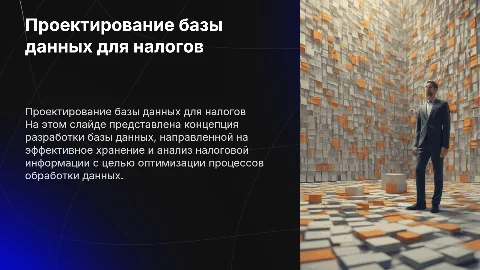 Проектирование базы данных для хранения налоговой информации