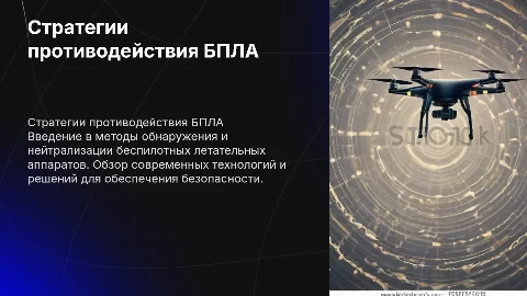 Противодействие БПЛА