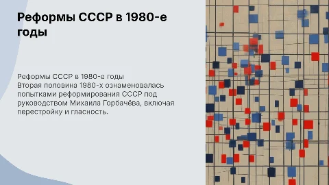 Попытки реформирования СССР во второй половине 1980-х гг