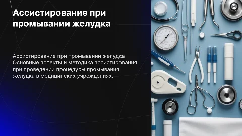 Ассистирование при промывании желудка
