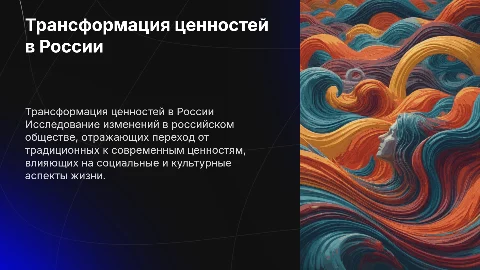 трансформация ценностей российского общества