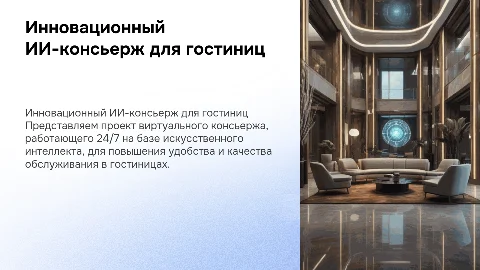 Инновационный проект: Виртуальный ИИ-консьерж 24/7