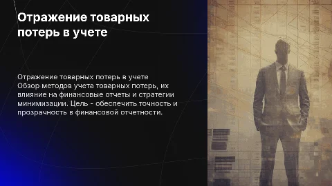 Отражение товарных потерь в учете