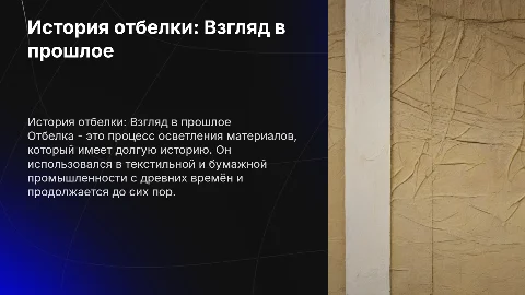 История отбелки