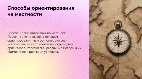 Презентация с картинками по БЖД: способы ориентирования на местности