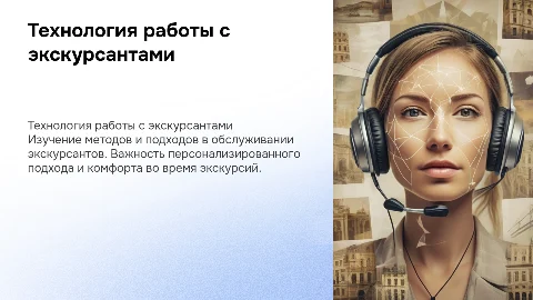 Технология работы с экскурсантами и их обслуживание