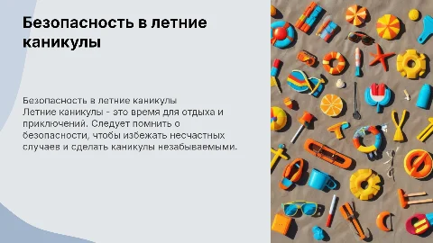 Правила поведения в летние каникулы