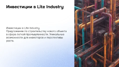 Инвестиционное предложение по строительству Lite Industry