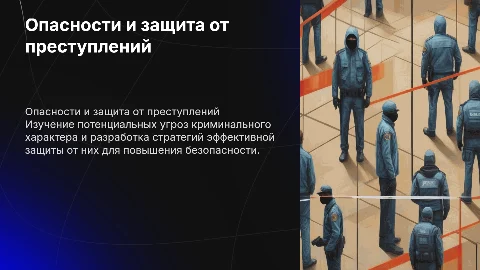 Опасности криминального характера и меры защиты от них