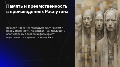 Тема памяти и преемственности поколений в произведениях Распутина