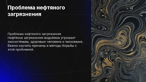 Проблема нефтяного загрязнения водоёмов