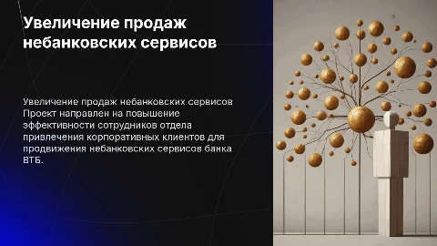 Увеличение продаж небанковских сервисов в ВТБ