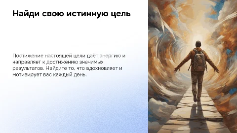 Презентация: Найди свою настоящую цель: презентация для успеха