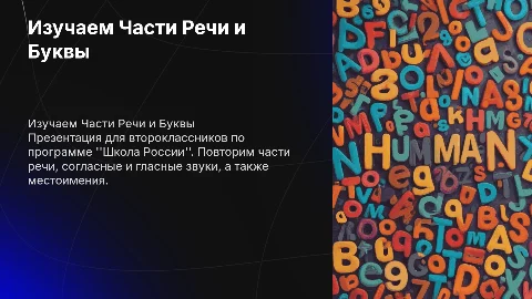 Презентация для 2 класса: Части речи и буквы