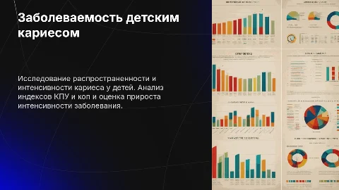 Презентация: Показатели заболеваемости детского кариеса: анализ и
