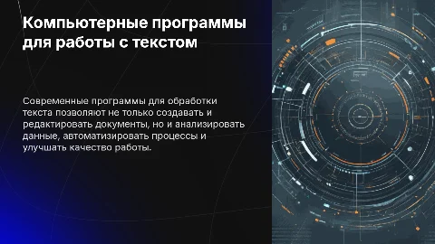 Компьютерные программы для работы с текстом