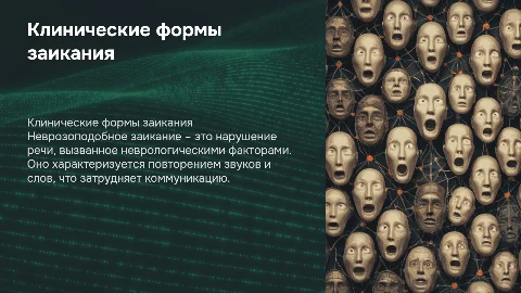 клинические формы заикания неврозоподобное