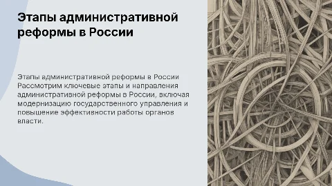 Этапы административной реформы в России