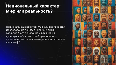 "Национальный характер" миф или реальность