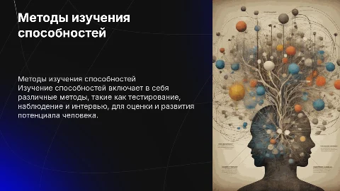 Методы изучения способностей