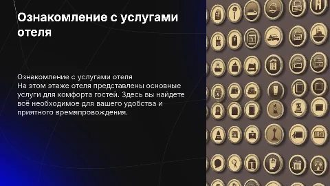 Ознакомление с основными услугами на этаже в отеле