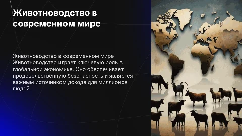 животноводство мира