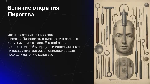 Великие открытия Пирогова