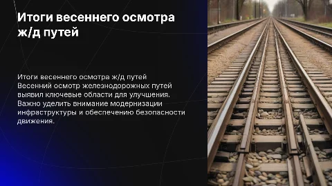 итоги весеннего генерального осмотра жд путей