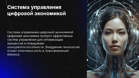 Система управления цифровой экономикой