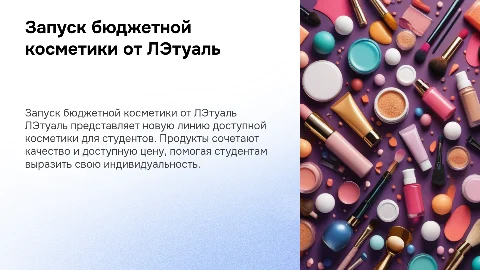 Запуск бюджетной косметики от ЛЭтуаль для студентов