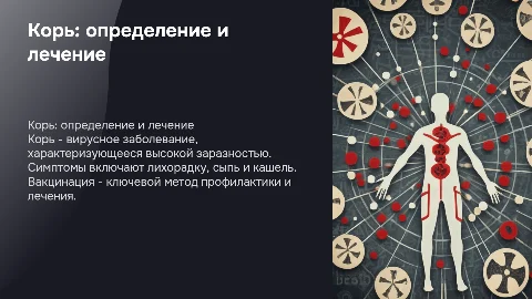 Корь: определение, причины, симптомы и лечение