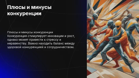 Положительные и отрицательные стороны конкуренции