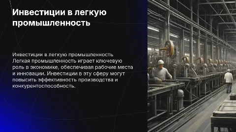 инвестиции в легкую промышленность
