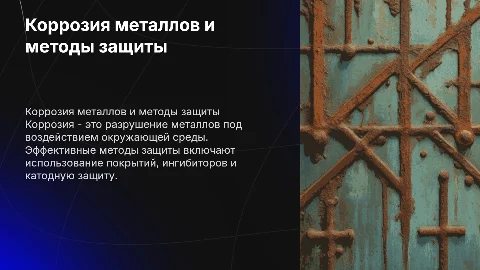 коррозия металлов и способы защиты от нее