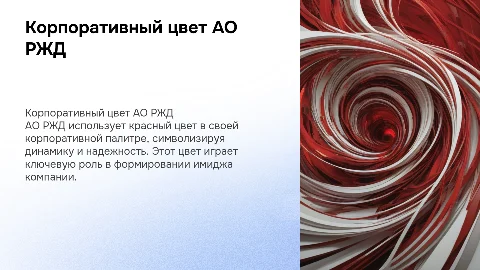 Корпоративный цвет АО РЖД