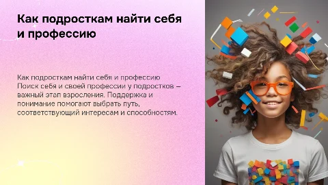 Как найти себя и профессию у подростков