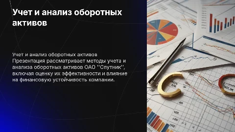 Учет и анализ оборотных активов ОАО "Спутник"