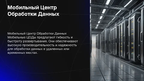 Мобильный Центр обработки данных