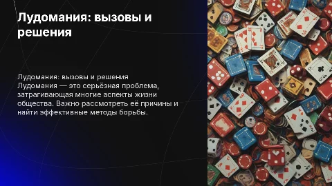 Лудомания в современном обществе