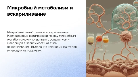 Микробный метаболизм и кишечное воспаление у детей