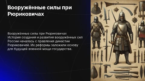История создания вооружённых сил России при Рюриковичах