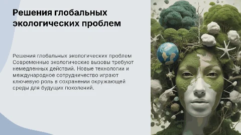 Решения глобальных экологических проблем на современном этапе