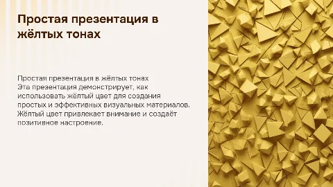 простая презентация с жёлтым цветом