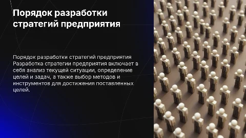 порядок разработки стратегий предприятия