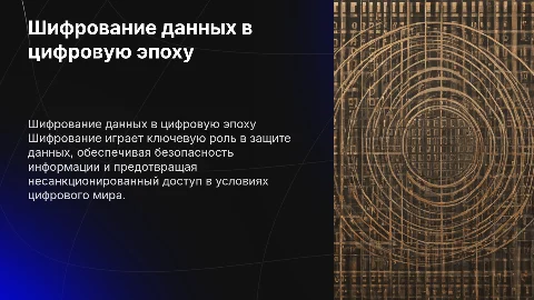 Шифрование Информации: защита данных в цифровую эпоху