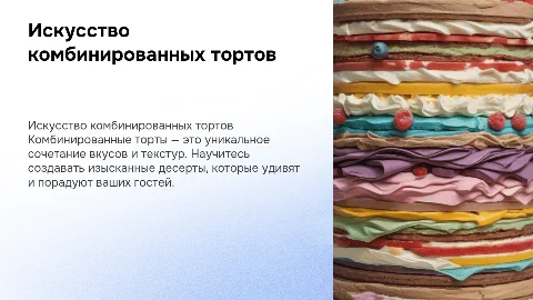 приготовление комбинированных тортов