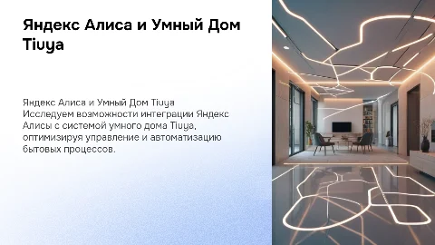 Яндекс Алиса и Умный Дом Tiuya